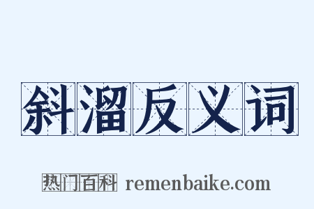 斜溜反义词是什么意思的图片